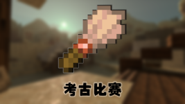 考古比赛.png